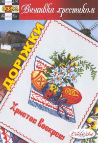 схема вышивки крестом пасхальная дорожка