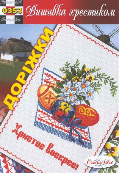 схема вышивки крестом пасхальная дорожка