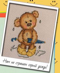 Нам не страшен серый дождь