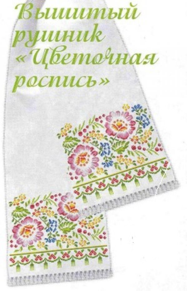 Вышивка крестом Рушник цветочная роспись