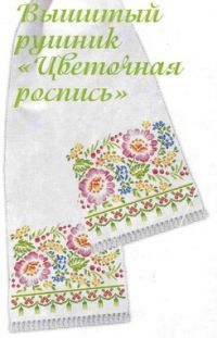 Рушник цветочная роспись