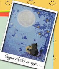 Вышивка крестом Создай собственное чудо