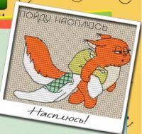 Вышивка крестом Пойду насплюсь