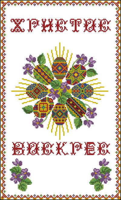 схема вышивки крестом рушник на пасхальную корзинку